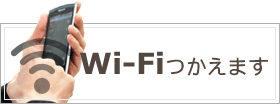 Wi-Fiつかえます